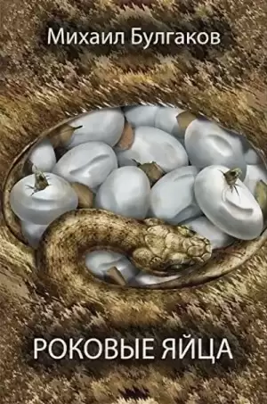 Роковые яйца