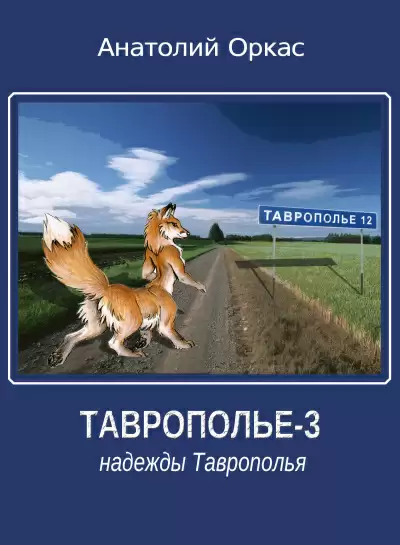 Надежды Таврополья - Анатолий Оркас