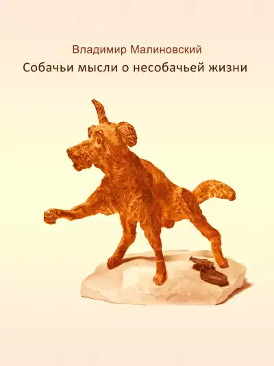 Собачьи мысли о несобачьей жизни - Владимир Малиновский