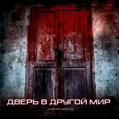 Дверь в Другой Мир - Максим Долгов