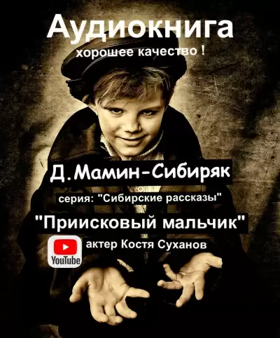 Приисковый мальчик - Дмитрий Мамин-Сибиряк