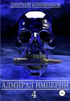 Адмирал Империи 4