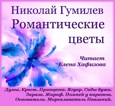 Романтические цветы - Николай Гумилёв