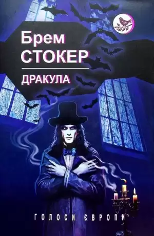 Дракула (Українською)