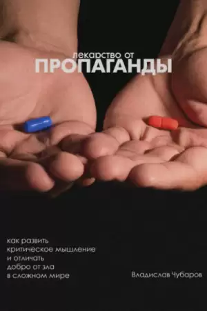 Лекарство от пропаганды