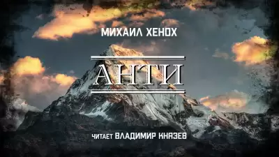 Анти - Михаил Хенох