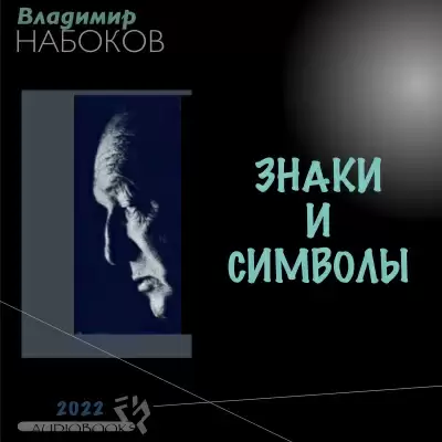 Знаки и символы - Владимир Набоков
