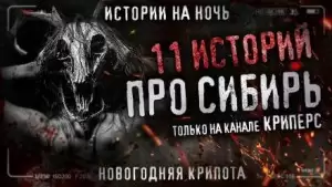 11 страшных сибирских историй