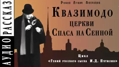 Квазимодо церкви Спаса на Сенной - Роман Антропов
