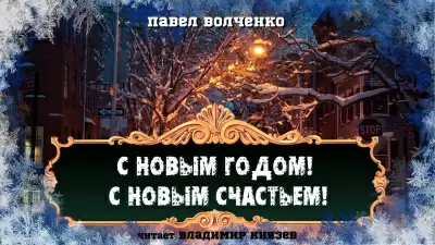 С новым годом! С новым счастьем! - Павел Волченко