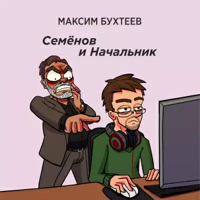 Семёнов и Начальник - Максим Бухтеев