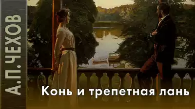 Конь и трепетная лань - Антон Чехов