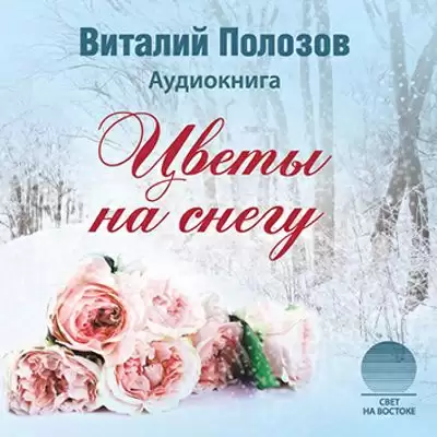Цветы на снегу - Виталий Полозов