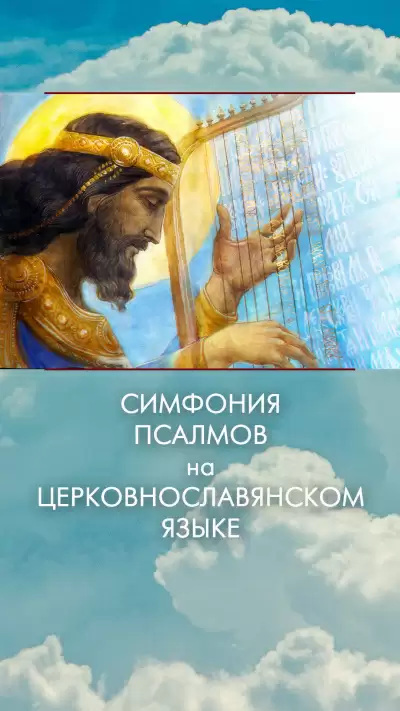 Симфония псалмов на церковнославянском языке -  Давид