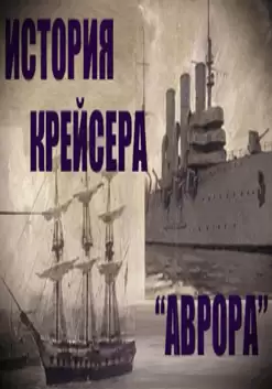 История крейсера "Аврора" - А Митяев