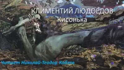 Кисонька - Климентий Людоедов