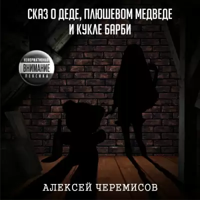 Сказ о деде, плюшевом медведе и кукле Барби - Алексей Черемисов