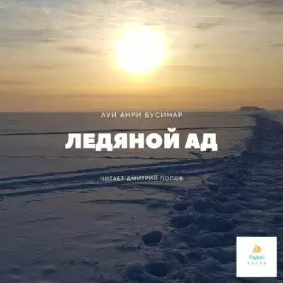 Ледяной ад - Луи Буссенар
