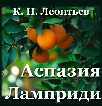 Аспазия Ламприди - Константин Леонтьев