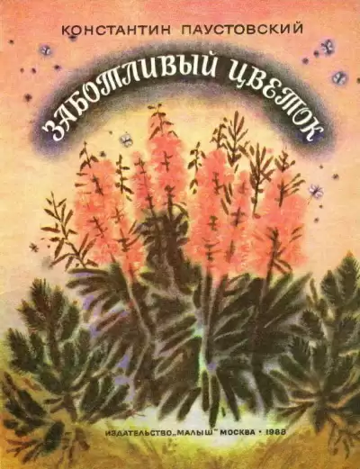 Заботливый цветок - Константин Паустовский