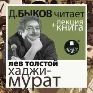 Хаджи-Мурат. Отец Сергий + лекция Дмитрия Быкова