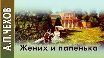 Жених и папенька - Антон Чехов