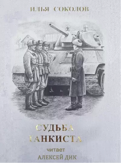 Судьба танкиста - Илья Соколов