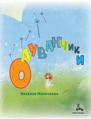 Одуванчики - Наталья Маркелова