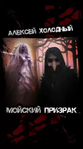 Мойский призрак - Алексей Холодный