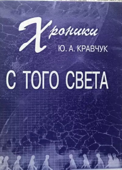 Хроники с того Света - Юрий Кравчук