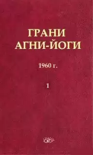 Грани Агни Йоги в 14 книгах. Книга 1 1960 г.