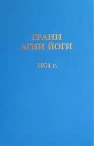 Грани Агни Йоги 1954