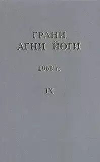 Грани Агни Йоги 1968
