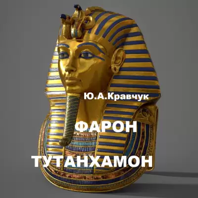 Фараон Тутанхамон - Юрий Кравчук