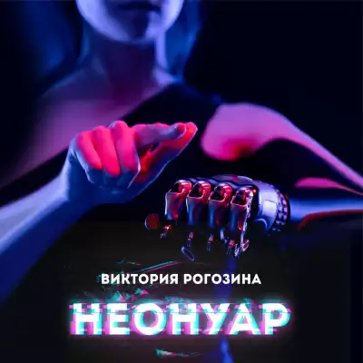 НеоНуар - Виктория Рогозина