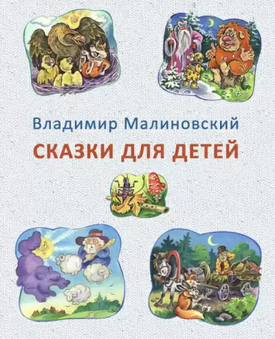 Сказки для детей - Владимир Малиновский