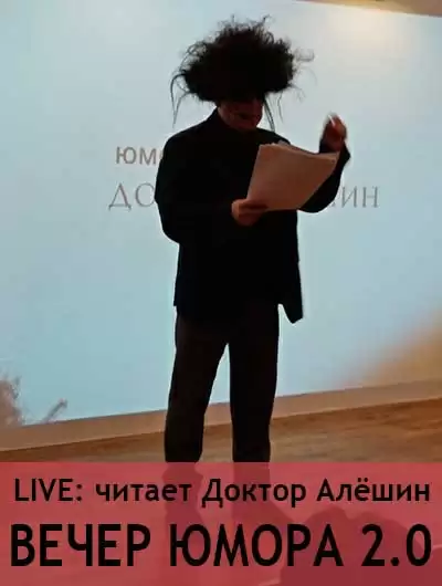 Вечер юмора 2.0 - Максим Алешин