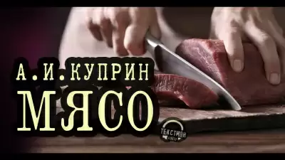Мясо - Александр Куприн