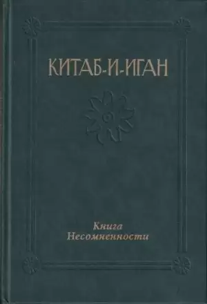 Китаб-и-Иган (Книга Несомненности) - Бахаулла