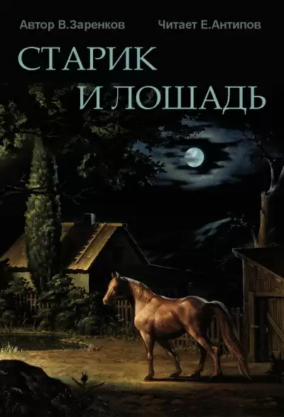 Старик и лошадь - Вячеслав Заренков