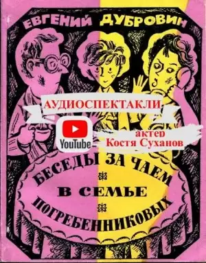 Беседы за чаем в семье Погребенниковых - Евгений Дубровин