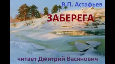 Заберега - Виктор Астафьев