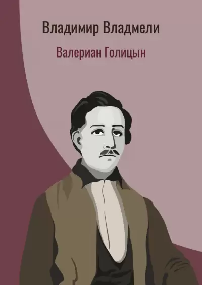 Валериан Голицын - Владимир Владмели