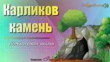 Карликов камень - Геннадий Долбин