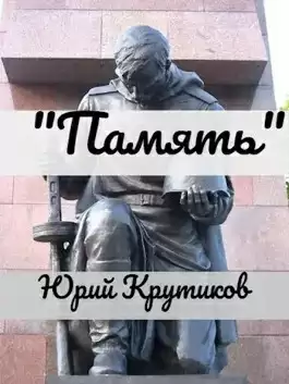 Память - Юрий Крутиков