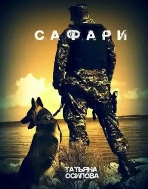 Сафари (S.T.A.L.K.E.R.)