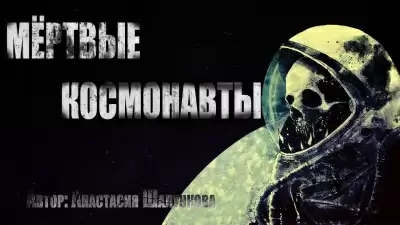 Мёртвые космонавты - Анастасия Шалункова