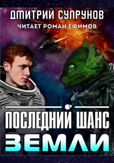 Последний шанс Земли - Дмитрий Супрунов