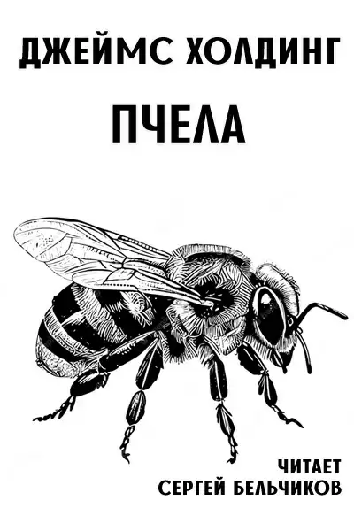 Пчела - Джеймс Холдинг