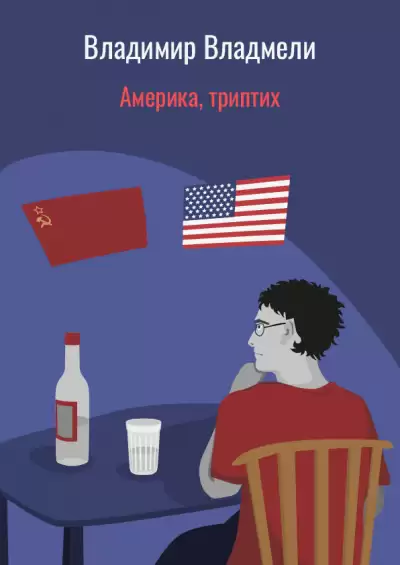 Америка, триптих - Владимир Владмели